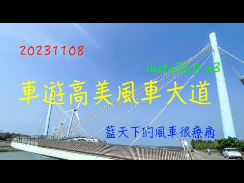 萬ㄟeye台灣20231108車遊高美風車大道/高美濕地/insta360 X3   4K