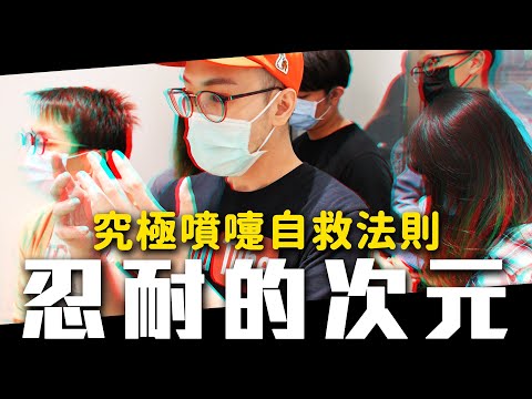 憋不住的噴嚏衝擊！超越極限的忍耐對抗《極短片－忍耐的次元》｜頑GAME