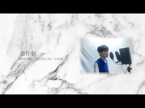 王藍茵 - 惡作劇 (台劇 惡作劇之吻 主題曲) (cover by Jake)