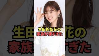 生田絵梨花の家族が想像以上に凄すぎた