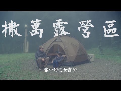 Father and Daughter Camping in the Misty Forest | Taiwan｜Pomoly Dome X4