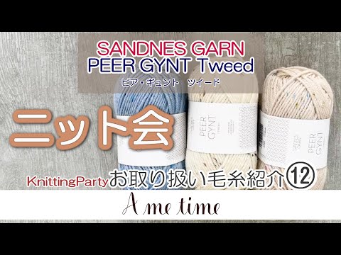 【サンドネスヤーン・毛糸紹介⑫】PEER GYNT TWEED（ピアギュントツイード）