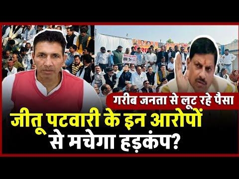 "Jitu Patwari का बड़ा खुलासा | CM Mohan के राज्य में करोड़ों का भ्रष्टाचार? देखें पूरी सच्चाई!"