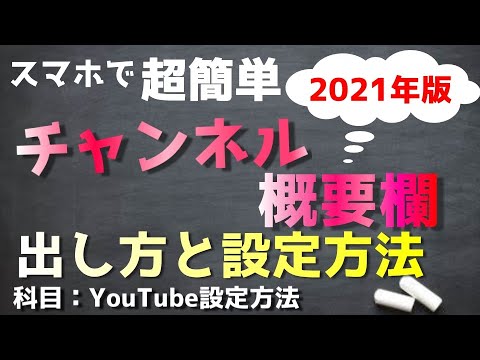 YouTubeのチャンネル概要欄の設定方法！【2021年スマホでYouTubeチャンネル設定方法 】