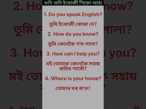 Let's talk in English l ইংৰাজীত কথা পাতো আহা l #dailyuseenglish #dailyconversation #dailyenglish