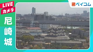 【LIVE】尼崎城 / Amagasaki Castle Live Camera