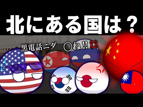 【ポーランドボール】北にある国は？