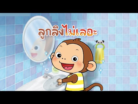 กุ๋งกิ๋ง | นิทานสนุกกับกุ๋งกิ๋ง ตอน ลูกลิงไม่เลอะ