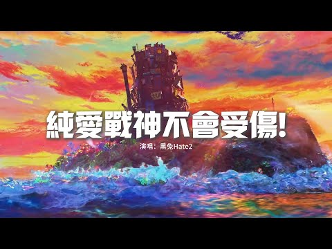 黑兔Hate2 - 純愛戰神不會受傷!『123 我愛你uh，純愛戰神不會受傷，達咩喲噢達咩喲，攻略你用愛不用biubiu。』【動態歌詞MV】