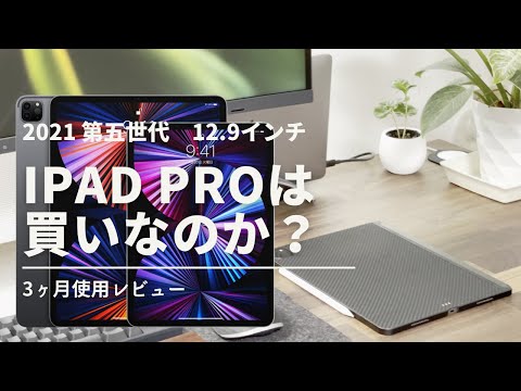 【3ヶ月レビュー】iPad Pro 12.9インチ、実際どう？（新型M1 iPad Pro 2021 第五世代）