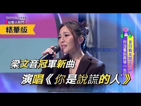 梁文音帶來冠軍新曲《你是說謊的人》細膩演唱刻苦銘心（221027-綜藝大熱門）