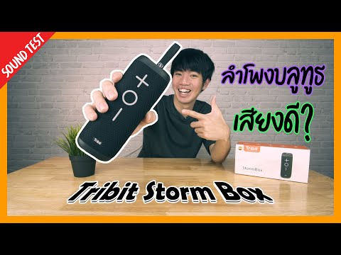 ลำโพงบลูทูธ เสียงดี Tribit StormBox รีวิว