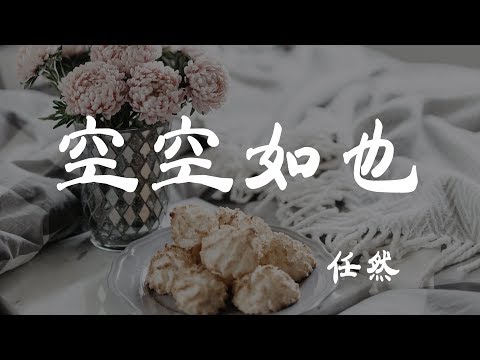 空空如也 - 任然 - 『超高无损音質』【動態歌詞Lyrics】