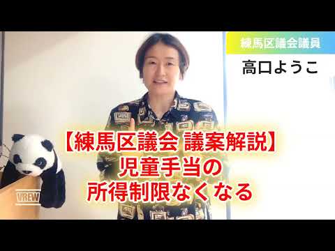 【練馬区議会 議案解説】児童手当の所得制限なくなる【練馬区議会議員・高口ようこ】