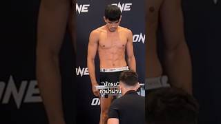 นักรบ & ก้องธรณี ค่าน้ำและน้ำหนักผ่าน ✔️ พร้อมลุย🔥🔥 | ONE Fight Night 26