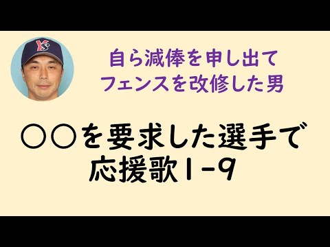 ○○を要求した選手で応援歌1-9（プロ野球）