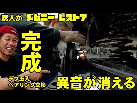 【完成】ジムニー異音を治す、リアハブベアリング交換ついでにデフ玉入れました。