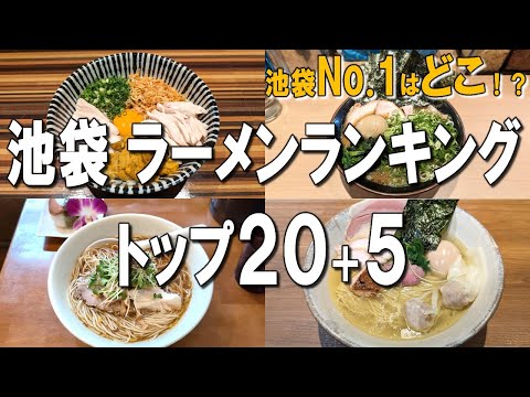 Ikebukuro ramen ranking top 20 +5 Recommendation