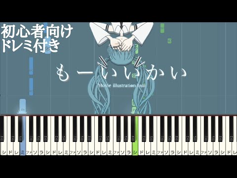 もーいいかい / MIMI 【 初心者向け ドレミ付き 】 ピアノ 簡単 簡単ピアノ