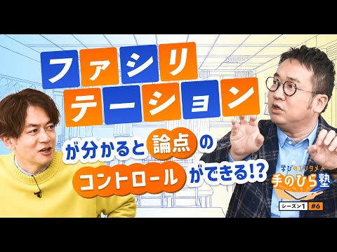 会議で論点のズレを防ぎ、議論をコントロールする3つの方法とは⁉～"なすなかにし"と学ぶ教育エンタメ番組「学びのエンタメ！手のひら塾」シーズン1～ファシリテーション編#6