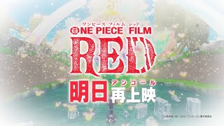 -1days 【FILM RED】アンコール上映カウントダウン~ 1日前 #新時代 ~ #OP_FILMRED