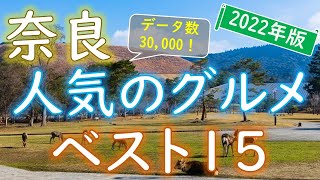 【2022年版】魅力ギッシリ！奈良グルメランキング