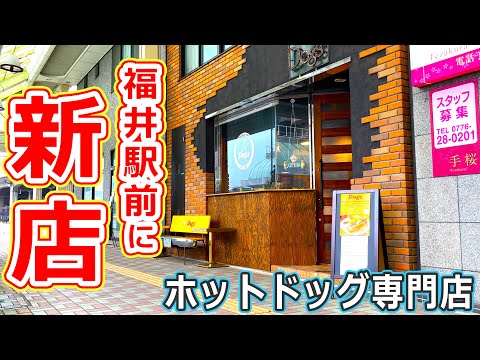 【福井のグルメ】福井駅前に新店登場！新しくオープンしたホットドッグ専門店で本格派の味を楽しもう。 Dogs 【福井県福井市ランチ】