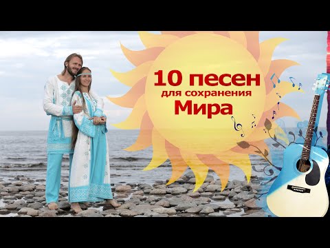 СБОРНИК ДУШЕВНЫХ ПЕСЕН для сохранения Мира на Земле🌞Союз Шадровых