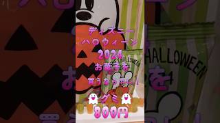 ディズニーハロウィン2024🎃安くて美味しくて可愛い💗ディズニーハロウィングッズ👻