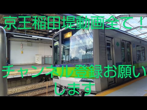 京王稲田堤動画全て！チャンネル登録お願いします京王稲田堤駅で撮った電車