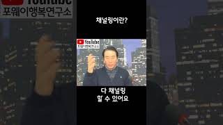 채널링이란 무엇인가?