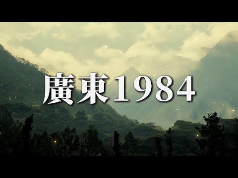 廣東1984