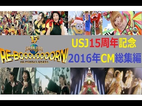 【USJ】 15th ﾕﾆﾊﾞｰｻﾙ･ｽﾀｼﾞｵ･ｼﾞｬﾊﾟﾝ CM総集編 【2016年編】