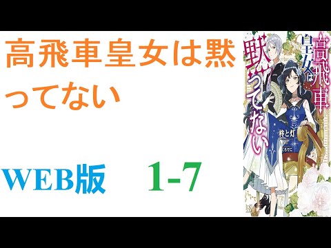 【朗読】グリーク帝国皇女であるクロ―ディア・グリークの進撃は止まらない。WEB版 1-7