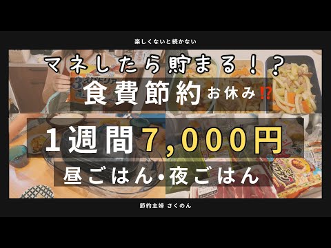 【食費節約】真似して貯めて！スーパー購入品と昼ごはん夜ごはん大公開！#節約主婦　#家族4人　#まとめ買い