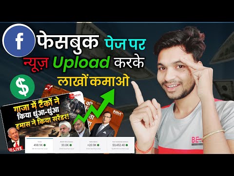 फेसबुक पेज पर न्यूज़ Upload करके लाखों कमाओ | facebook monetization 2023/facebook reels monetization