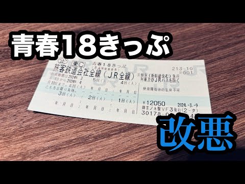 青春18きっぷのルールが大改訂！会社員は使うの大変そう