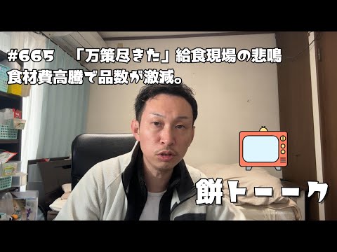 665　「万策尽きた」給食現場の悲鳴 食材費高騰で品数が激減。【餅トーーク】