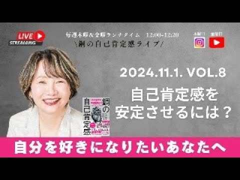 【自分を好きになりたいあなたへ〜11/1 Vol. 8 自己肯定感を安定させるには？】