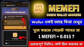 memefi wallet ঠিক আছে কিনা চেক দেন তাড়াতাড়ি