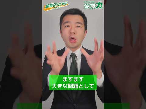 【練馬区】佐藤力は次の４年間何をするのか？｜練馬区議会議員 佐藤力｜練馬区議会議員選挙2023 #Shorts