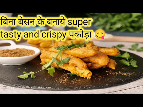 बिना बेसन के बनाये इस दिवाली super tasty super crispy पकोड़ा | pakora recipe | tasty snacks recipe |