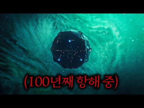 100년을 독방같은 우주선에 갇혀 항해해야만 했던 남성이 겪게 된 비밀.. (진심 미쳤습니다..ㄷㄷ)