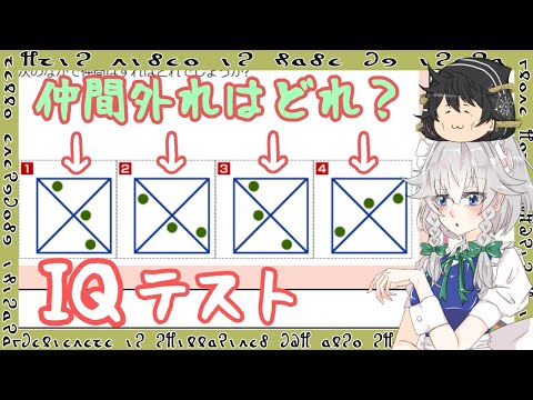 【ゆっくり実況】IQテスト力脳