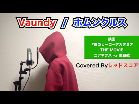 Vaundy/『ホムンクルス』【歌ってみた】(映画『僕のヒーローアカデミア THE MOVIE ユアネクスト』 主題歌)