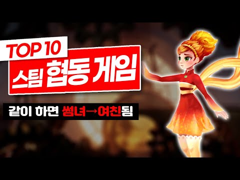 여친(썸녀)(아내)이랑 둘이 하기 좋은 스팀게임 추천 Top10! (주관적) | 스팀 2인 협동게임 추천