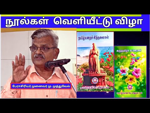 முனைவர் மு. முத்துவேல் - தமிழ்மறைச்  சிந்தனைகள் , அருந்தமிழ்க்  கட்டுரைகள் - நூல்கள்  வெளியீட்டு