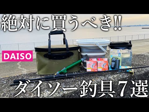 【もはや釣具屋】絶対に買うべきコスパに優れたダイソーアイテム7選を紹介します！