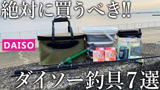 【もはや釣具屋】絶対に買うべきコスパに優れたダイソーアイテム7選を紹介します！