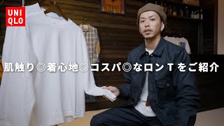 【UNIQLO】エアリズムコットンクルーネックTの長袖がやっぱり素晴らしかったです【夏も冬も】